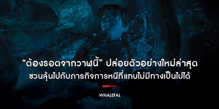“Whalefall ต้องรอดจากวาฬนี้” ปล่อยตัวอย่างใหม่ล่าสุด ชวนลุ้นไปกับภารกิจการหนีที่แทบไม่มีทางเป็นไปได้ ก่อนไปตื่นเต้นถึงขีดสุดพร้อมกันในโรงภาพยนตร์ 